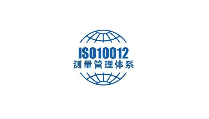 iso10012体系认证