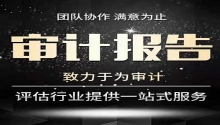 顶呱呱财税公司告诉你出具审计报告需要哪些资料