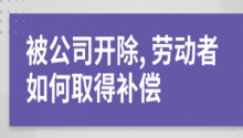 跃升法律告诉你被公司开除了有哪些赔偿