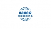 iso10012测量管理体系认证是什么,怎么办理