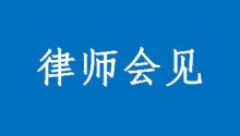 涉嫌刑事犯罪后跃升法律告诉你怎么申请律师会见