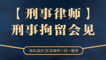 跃升刑事律师会见犯罪嫌疑人可以多长时间