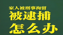 跃升法律告诉你被刑事拘留后多久可以请律师