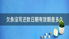 跃升法律告诉你欠条有效期一般是多少年？