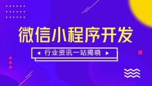 成都小程序开发需要多少钱，周期需要多久？