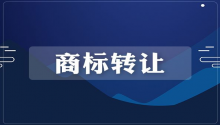 顶呱呱公司带你了解商标交易的简单流程有哪些?