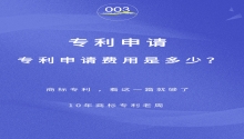 顶呱呱:专利申请费用需要多少费用？